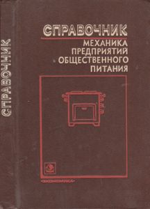 Справочник Механика Предприятий Общественного Питания
