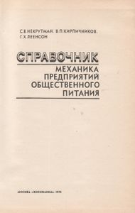 Справочник Механика Предприятий Общественного Питания