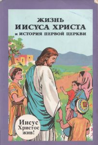 Жизнь Иисуса Христа И История Первой Церкви