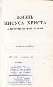 Жизнь Иисуса Христа И История Первой Церкви