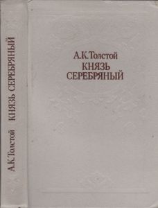 Князь Серебряный