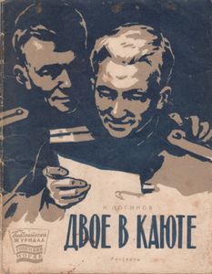 Двое В Каюте