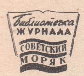Библиотечка Журнала "Советский Моряк"