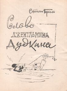 Слово Джентльмена Дудкина