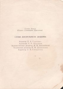 Слово Джентльмена Дудкина