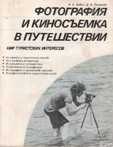 Фотография И Киносъемка В Путешествии