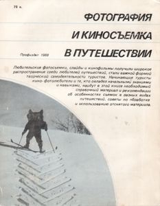 Фотография И Киносъемка В Путешествии