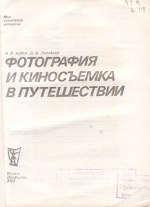 Фотография И Киносъемка В Путешествии