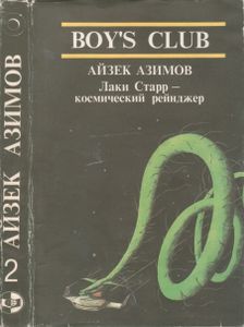 Лаки Старр - Космический Рейнджер. Том 2.