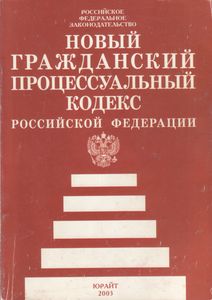 Новый Гражданский Процессуальный Кодекс Российской Федерации