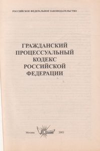 Новый Гражданский Процессуальный Кодекс Российской Федерации