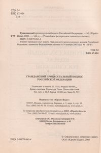 Новый Гражданский Процессуальный Кодекс Российской Федерации