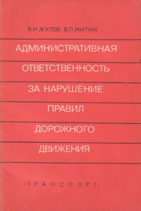 Административная Ответственность За Нарушение Правил Дорожного Движения