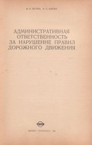 Административная Ответственность За Нарушение Правил Дорожного Движения