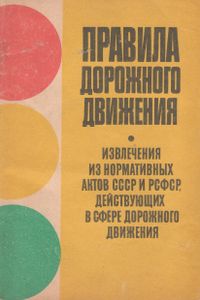 Правила Дорожного Движения. Извлечения Из Нормативных Актов СССР И РСФСР, Действующих В Сфере Дорожного Движения.