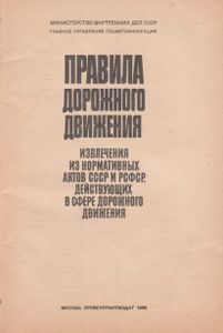 Правила Дорожного Движения. Извлечения Из Нормативных Актов СССР И РСФСР, Действующих В Сфере Дорожного Движения.