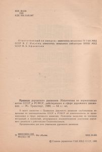 Правила Дорожного Движения. Извлечения Из Нормативных Актов СССР И РСФСР, Действующих В Сфере Дорожного Движения.
