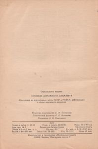 Правила Дорожного Движения. Извлечения Из Нормативных Актов СССР И РСФСР, Действующих В Сфере Дорожного Движения.