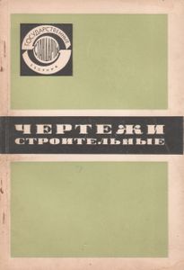 Чертежи Строительные