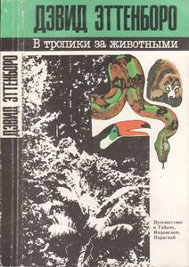 В Тропики За Животными