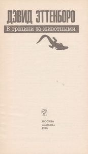В Тропики За Животными
