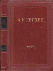 Собрание Сочинений В 30 Томах. Том XXVII. Письма 1860-1864 Годов. Книга Первая.