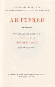Собрание Сочинений В 30 Томах. Том XXVII. Письма 1860-1864 Годов. Книга Первая.