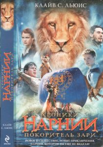 «Покоритель зари», или Плавание на край света