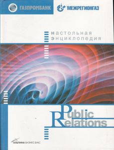 Настольная Энциклопедия Public Relations