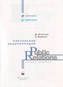 Настольная Энциклопедия Public Relations