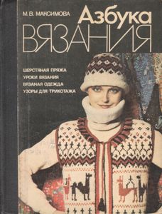 Азбука Вязания