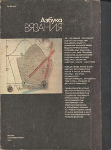 Азбука Вязания