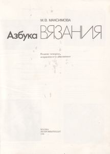 Азбука Вязания