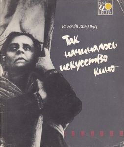 Так Начиналось Искусство Кино