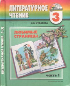 Любимые Страницы. Учебник Для 3 Класса По Литературному Чтению. В 3 Частях. Часть 1.