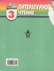 Любимые Страницы. Учебник Для 3 Класса По Литературному Чтению. В 3 Частях. Часть 1.