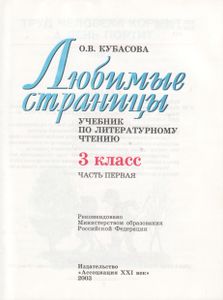 Любимые Страницы. Учебник Для 3 Класса По Литературному Чтению. В 3 Частях. Часть 1.