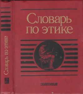 Словарь По Этике