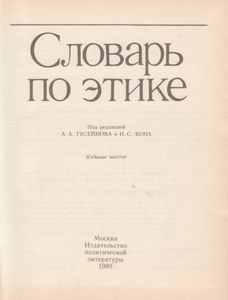 Словарь По Этике