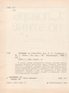 Словарь По Этике