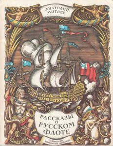 Рассказы О Русском Флоте