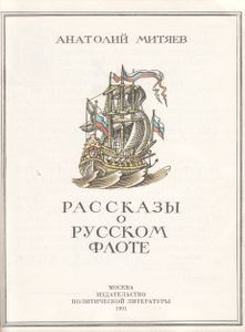 Рассказы О Русском Флоте