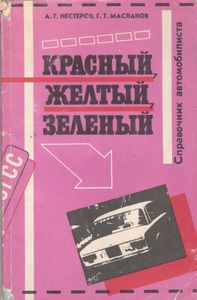 Красный, Желтый, Зеленый. Справочник Автомобилиста