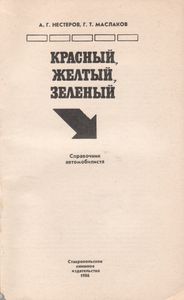 Красный, Желтый, Зеленый. Справочник Автомобилиста