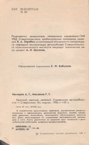 Красный, Желтый, Зеленый. Справочник Автомобилиста