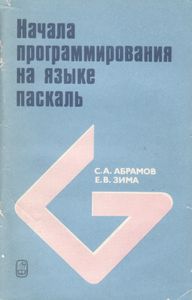 Начала Программирования На Языке Паскаль