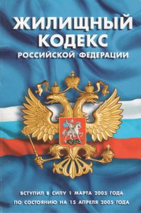 Жилищный Кодекс Российской Федерации: По Состоянию На 15 Апреля 2005 Года (Введен В Действие С 1 Марта 2005 Года)