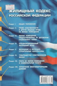 Жилищный Кодекс Российской Федерации: По Состоянию На 15 Апреля 2005 Года (Введен В Действие С 1 Марта 2005 Года)