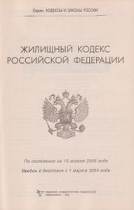 Жилищный Кодекс Российской Федерации: По Состоянию На 15 Апреля 2005 Года (Введен В Действие С 1 Марта 2005 Года)