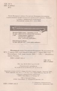 Жилищный Кодекс Российской Федерации: По Состоянию На 15 Апреля 2005 Года (Введен В Действие С 1 Марта 2005 Года)